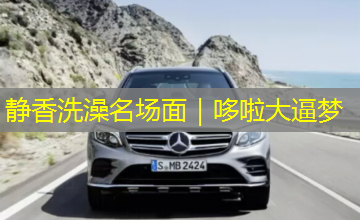 静香洗澡名场面|哆啦大逼梦 静香洗澡名场面|哆啦大逼梦
