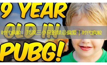 时代疯峻：顶流三小只的禁忌偏爱｜时代疯峻