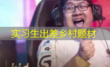 实习生出差乡村题材 实习生出差乡村题材