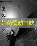 禁苑情劫首映 禁苑情劫首映
