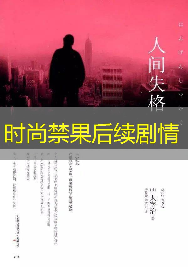 时尚禁果后续剧情 时尚禁果后续剧情