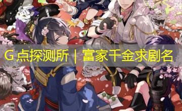 Ｇ点探测所｜富家千金求剧名