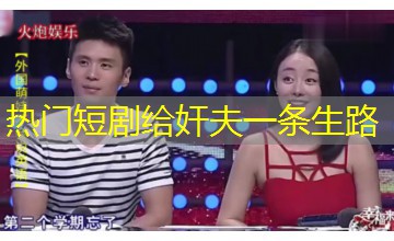 热门短剧给奸夫一条生路