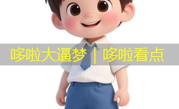 哆啦大逼梦|哆啦看点 哆啦大逼梦|哆啦看点