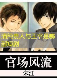 清纯贵人与王爷是哪部短剧