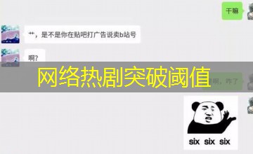 网络热剧突破阈值