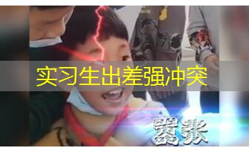 实习生出差强冲突 实习生出差强冲突