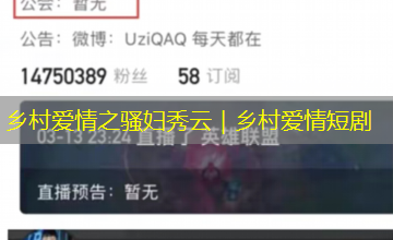 乡村爱情之骚妇秀云｜乡村爱情短剧