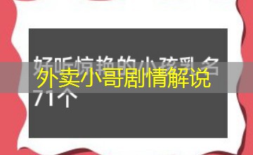 外卖小哥剧情解说 外卖小哥剧情解说