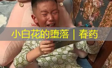 小白花的堕落｜春药
