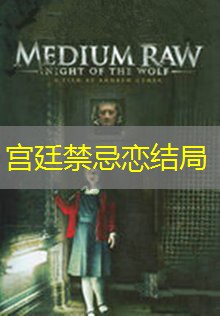 宫廷禁忌恋结局