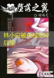 林小白被央视批评后续