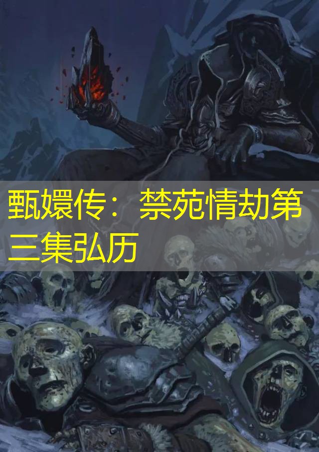 甄嬛传:禁苑情劫第三集弘历 甄嬛传:禁苑情劫第三集弘历