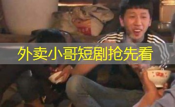 外卖小哥短剧抢先看