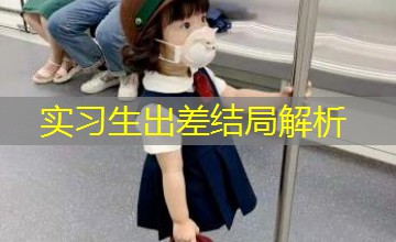 实习生出差结局解析