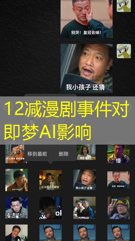 12减漫剧事件对即梦AI影响 12减漫剧事件对即梦AI影响