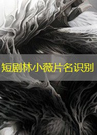 短剧林小薇片名识别