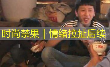 时尚禁果|情绪拉扯后续 时尚禁果|情绪拉扯后续
