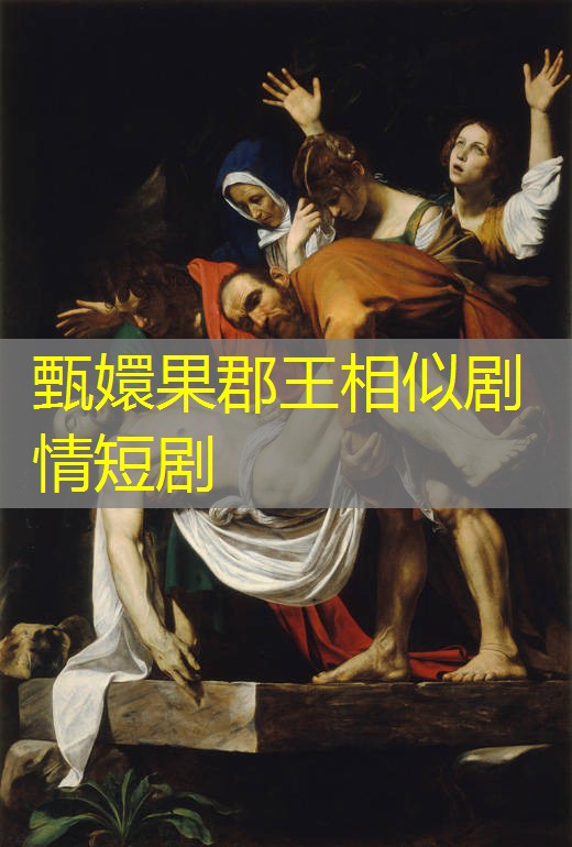 甄嬛果郡王相似剧情短剧 甄嬛果郡王相似剧情短剧