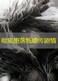 彻底堕落甄嬛传剧情 彻底堕落甄嬛传剧情