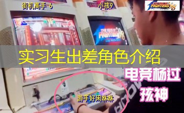 实习生出差角色介绍 实习生出差角色介绍