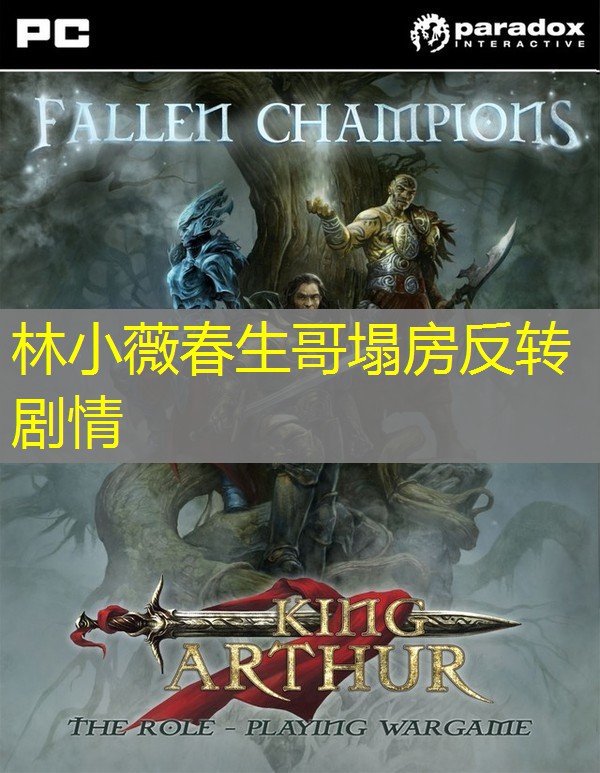 林小薇春生哥塌房反转剧情
