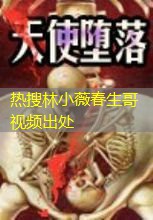 热搜林小薇春生哥视频出处