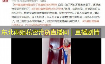 东北雨姐私密带货直播间｜直播剧情