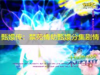 甄嬛传：禁苑情劫甄嬛分集剧情