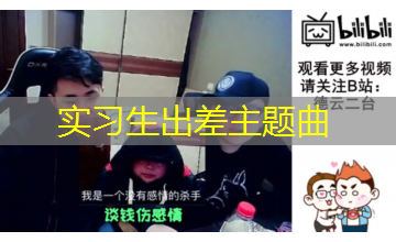 实习生出差主题曲 实习生出差主题曲