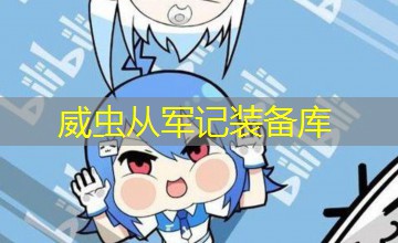 威虫从军记装备库 威虫从军记装备库
