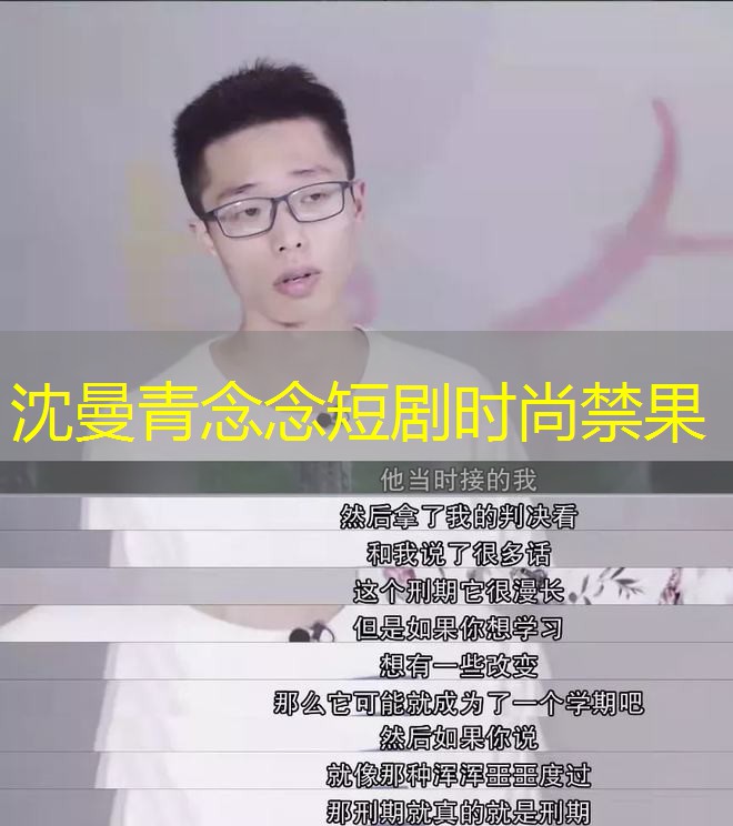 沈曼青念念短剧时尚禁果 沈曼青念念短剧时尚禁果