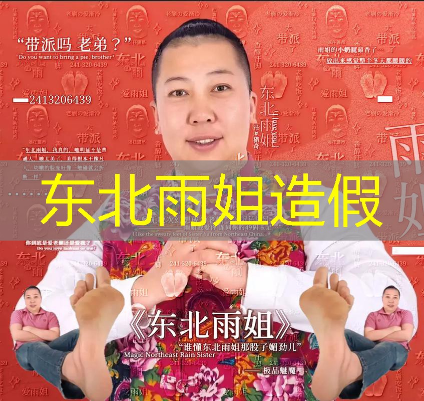 东北雨姐造假