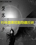 时尚禁果短剧隐藏反转