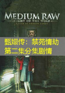 甄嬛传:禁苑情劫第二集分集剧情 甄嬛传:禁苑情劫第二集分集剧情