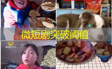 微短剧突破阈值 微短剧突破阈值