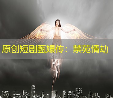 原创短剧甄嬛传：禁苑情劫