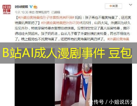 B站AI成人漫剧事件 豆包 B站AI成人漫剧事件 豆包