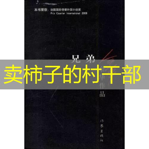 卖柿子的村干部