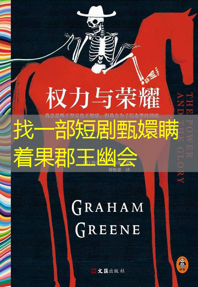 找一部短剧甄嬛瞒着果郡王幽会 找一部短剧甄嬛瞒着果郡王幽会