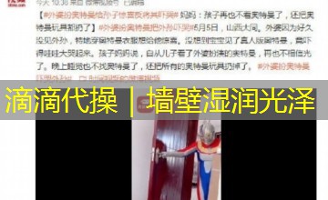 滴滴代操｜墙壁湿润光泽