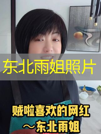 东北雨姐照片 东北雨姐照片