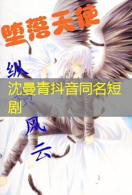 沈曼青抖音同名短剧