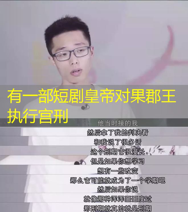 有一部短剧皇帝对果郡王执行宫刑