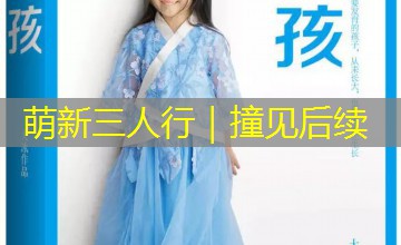 萌新三人行｜撞见后续
