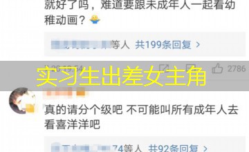 实习生出差女主角 实习生出差女主角