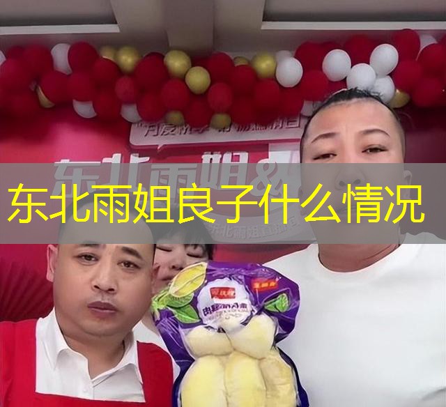 东北雨姐良子什么情况 东北雨姐良子什么情况