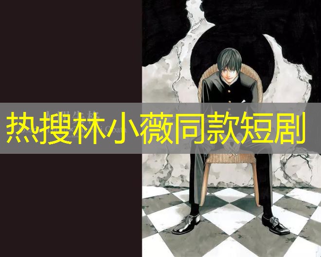 热搜林小薇同款短剧 热搜林小薇同款短剧