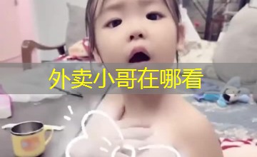 外卖小哥在哪看