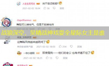 战狼深空,吴精战神戏耍全星际女主是谁 战狼深空,吴精战神戏耍全星际女主是谁